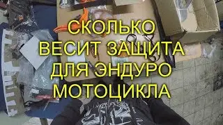 Сколько весит защита для Эндуро мотоцикла / KTM exc 300 mods