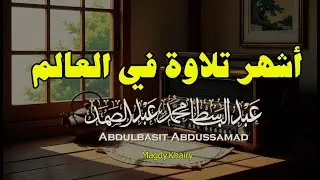 يا الله على جمال وروعة هذه التلاوة المميزة ♡ من روائع الشيخ عبد الباسط عبد الصمد 🤍 !! جودة عالية ᴴᴰ