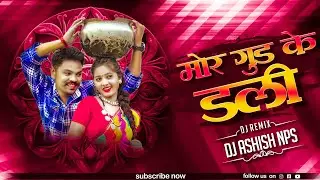 Mor Gud Ke Dali Cg Dj Song | Full Bass Boosted | New Dj Song 2025 | Dj Ashish Nps Official
