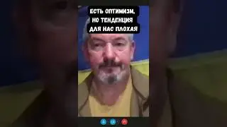 Arty Green: Наш фронт резко не рухнет, но есть плохая тенденция