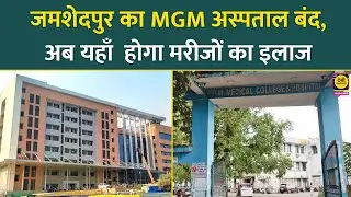 जमशेदपुर के साकची स्थित MGM अस्पताल बंद, अब नये अस्पताल में होगा इलाज | Jamshedpur News