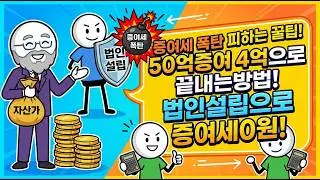 50억 물려주기, 세금 폭탄 피하는 방법은?