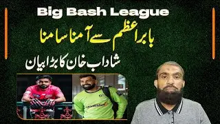 Shadab Khan's statement about facing Babar Azam in BBL