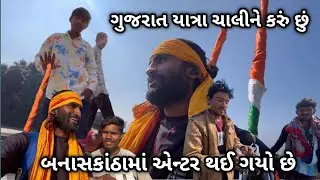 Day -51 બનાસકાંઠામાં એન્ટર થઈ ગયો છે | ગુજરાત યાત્રા ચાલીને કરું છું 🚶#gujarat #vlog #travel 