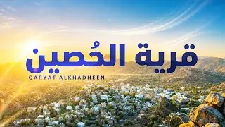 رحلة في قريتنا الحُصين | مخلاف أسفل | بهجة العيد وذكريات الزمن الجميل || 2025م - 1446هـ