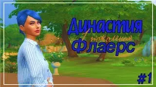 The Sims 4-Династия Флаерс #1.