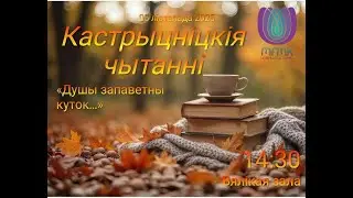 Кастрычніцкія чытанні 