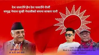 KP Oli Election Song | KP Oli | Sajan Sandhya Rai | Darmbar Pahadi |