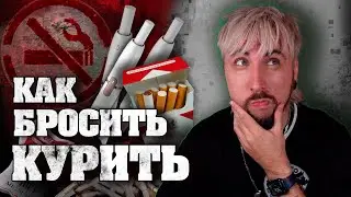 Как БРОСИТЬ КУРИТЬ ❌🚬