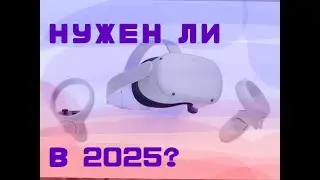 НУЖЕН ЛИ QUEST 2?