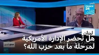 هل تحضر الإدارة الأمريكية لمرحلة ما بعد حزب الله في لبنان؟
