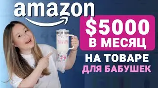 Товары для бабушек &ndash; огромная ниша на Амазон | Товар, на котором можно зарабатывать $30 000 в месяц