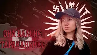 Она вам не таракан | Разоблачение 
