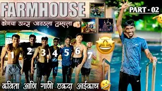 FARMHOUSE| कोणचा डान्स आवडला तुम्हाला 🤭? कविता आणि गाणी एकदा आईकाच 🤣फार्महाऊस|