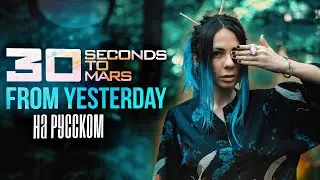 30 Seconds To Mars - From Yesterday cover by Ai Mori