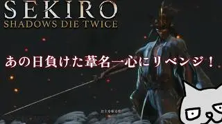 あの日負けて逃げた葦名一心にリベンジ！【SEKIRO】