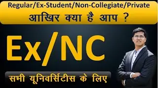 Ex-student/Non-Colligiate क्या है आप...Difference क्या है? #exstudent #exam #lekhacommerceclasses