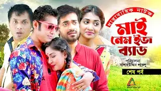 My Name is Bad | মাই নেম ইজ ব্যাড | Ep 10 | Rownok | Azizul Hakim | Chonda | Bangla Comedy Natok