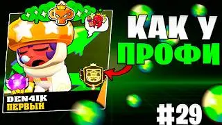 Апнул ВСЕХ Бравлеров?АККАУНТ КАК У КИБЕРСПОРТСМЕНА #29