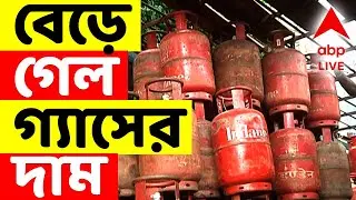 LPG Price Hike LIVE | বাজেট পেশের আগেই বড় ধাক্কা রান্নাঘরে ! আজ থেকে এতটা বেড়ে গেল গ্যাসের দাম