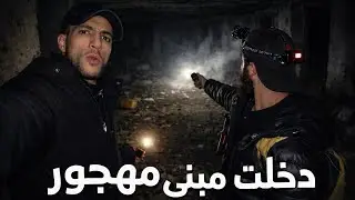 دخلت في اكبر مبنى مهجور 😨