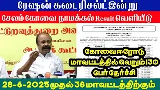 Ration shop job result today | tn ration shop job interview questions | ரேஷன் கடை ரிசல்ட்