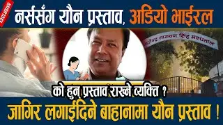 नर्ससँग यौन प्रस्ताव, अडियो भाईरल, जागिर लगाईदिने बाहानामा यौन प्रस्ताव ! Latest News Update