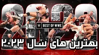 بهترین های کشتی کج WWE در سال 2023