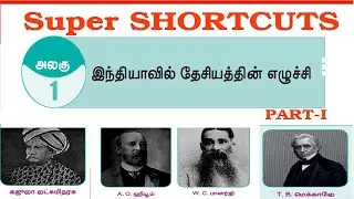 இந்தியாவில் தேசியத்தின் எழுச்சி ||+2 History 1st lesson Shortcuts Part-1