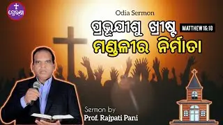 ମଣ୍ଡଳୀର ନିର୍ମାତା||Odia Sermon by Prof.Rajpati Pani||Matthew 16:18