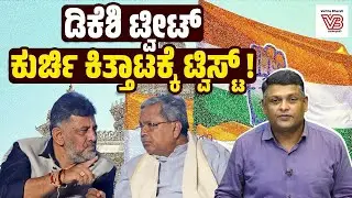 ರಾಹುಲ್ ಗಾಂಧಿ ಭೇಟಿ ಬೆನ್ನಲ್ಲೇ 'ಡಿಕೆಶಿ' ಹೀಗೆ ಹೇಳಿದ್ದೇಕೆ ? | DK Shivakumar - Congress - Politics