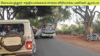 Kovai-Sathy Road Expansion To Four Way|கோவை-சத்தியமங்கலம் சாலை விரிவாக்க பணிகள் ஆரம்பம் #coimbatore