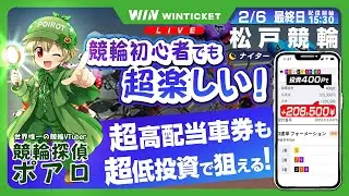 【競輪ライブ配信】 2/6 松戸競輪 ナイター　奈良もちょっとやる(｀・ω・´)