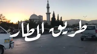 مقتطفات من آخر الطبالة و طريق المطار 2021 🇸🇾 | دمشق | سوريا | Damascus | Syria