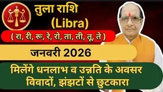 तुला राशि ( Libra )जनवरी 2026मिलेंगे धनलाभ व उन्नति के अवसर विवादों, झंझटों से छुटकारा