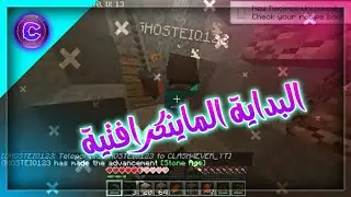 البداية الماينكرافتية معا GHOSTEIQ123 🔥