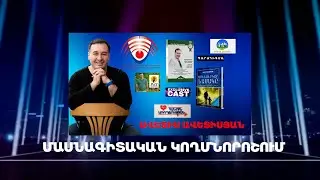 «ՄԱՍՆԱԳԻՏԱԿԱՆ ԿՈՂՄՆՈՐՈՇՈՒՄ» ԱՎԵՏԻՍ ԱՎԵՏԻՍՅԱՆ
