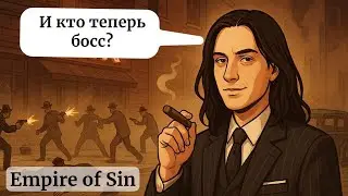 Empire of Sin: Строим мафиозную семью в Чикаго (часть #1)