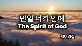 만일 너희 안에 (The Spirit of God)  | 말씀찬양 | 기도찬양 | 묵상