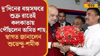 Amit Shah in Kolkata: দুই দিনের বঙ্গ সফর অমিত শাহ'র, শুক্র রাতেই পৌঁছলেন কলকাতায় | Bangla News