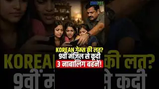 Addicted to Korean games? Three minor sisters jumped from the 9th floor! #Ghaziabad #BreakingNews...