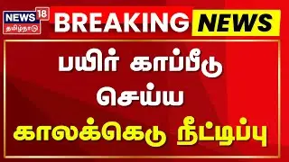 Crop Insurance | பயிர் காப்பீடு செய்ய காலக்கெடு நீட்டிப்பு | News18 Tamil Nadu