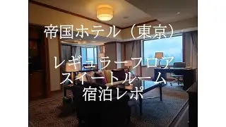 帝国ホテルのスイートルームにステイしました。