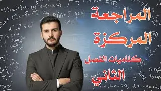 مراجعة الفصل 2 جزء 1 فيزياء السادس علمي الاستاذ وسام الصايح