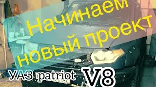 Свап уаз патриот v8 начало
