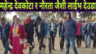 जेन्जी युवा महेन्द्र देवकोटा र नौरता जैशीको भब्य देउडा टक्कर कैलाली // Live Deuda Khel Kailali 