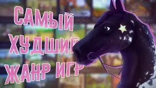 Почему конные симуляторы &mdash; это худший жанр видеоигр? | Обзор старых игр про лошадей