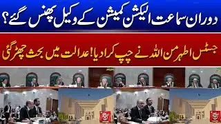 Reserved Seats Case: Heated Debate at Supreme Court | Justice Athar Minallah vs ECP Lawyer |SuchNews