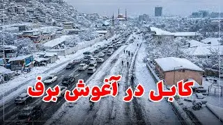 چهره‌ای تازه و زیبا از کابل برفی A Fresh and Beautiful Look of Snowy Kabul