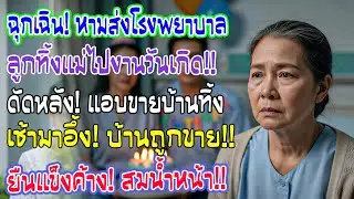 ถูกหามส่ง รพ. ลูกทิ้งไปงานเลี้ยง คืนนั้นแม่ตัดสินใจขายบ้าน เช้ามาลูกกลับถึงบ้านยืนตัวแข็งทื่อ